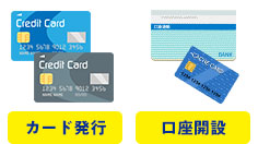 クレジットカード発行　口座開設
