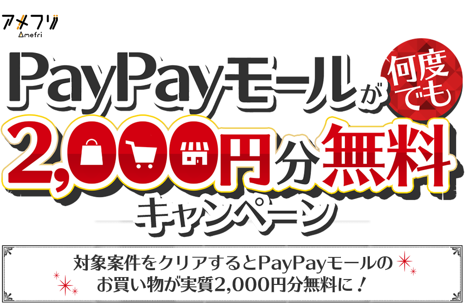PayPayモールが何度でも2,000円分無料キャンペーン 対象案件をクリアするとPayPayモールのお買い物が実質2,000円分無料に！