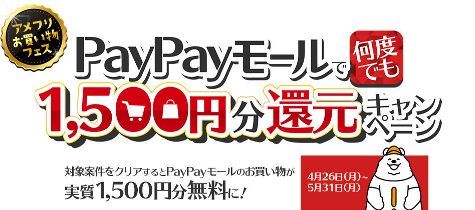 アメフリお買い物フェス PayPayモールで何度でも1,500円還元キャンペーン