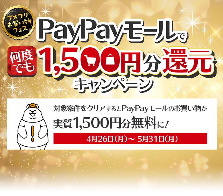 アメフリお買い物フェス PayPayモールで何度でも1,500円分還元キャンペーン - ポイ活・お小遣い稼ぎならアメフリ