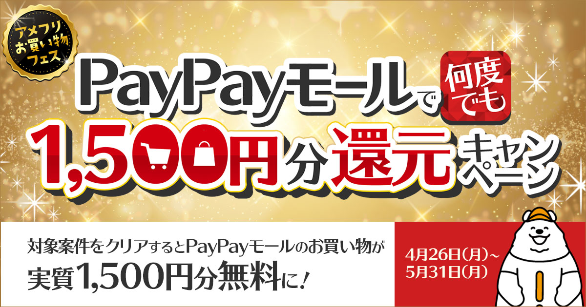 アメフリお買い物フェス PayPayモールで何度でも1,500円分還元キャンペーン - ポイ活・お小遣い稼ぎならアメフリ