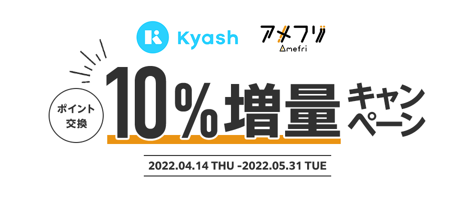 Kyash×アメフリ ポイント交換Kyash10%増量キャンペーン