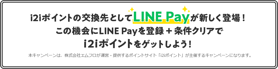 i2iポイントの交換先としてLINE Payが新しく登場！この機会にLINE Payを登録＋条件クリアでi2iポイントをゲットしよう！