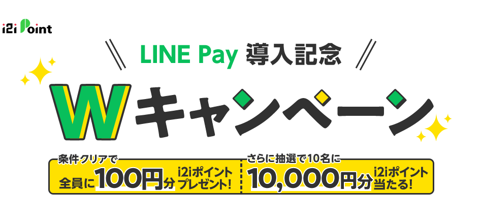 LINE Pay導入記念Wキャンペーン 条件クリアで全員に100円分i2iポイントプレゼント！さらに抽選で10名に10,000円分i2iポイント当たる！