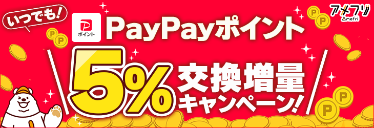 PayPay5％交換増量キャンペーン