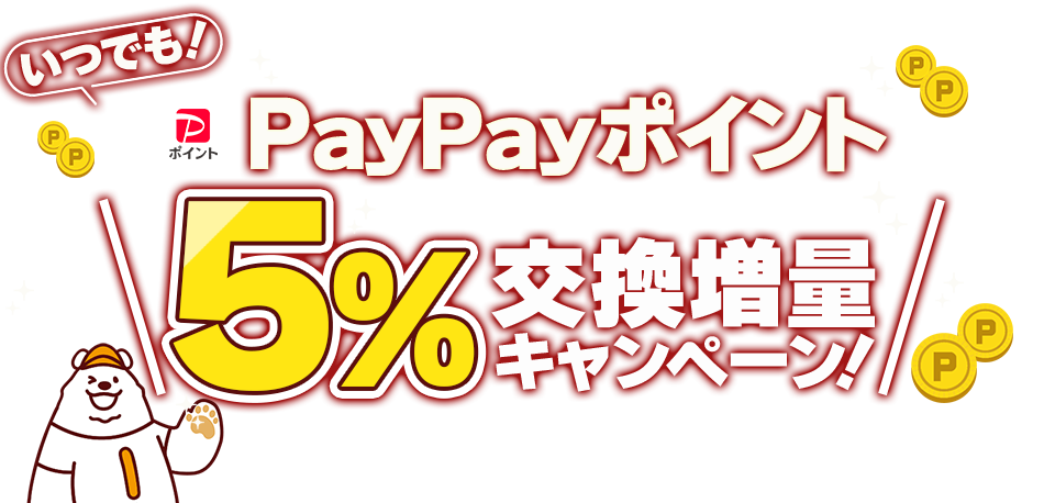 PayPayポイント5％交換増量キャンペーン！