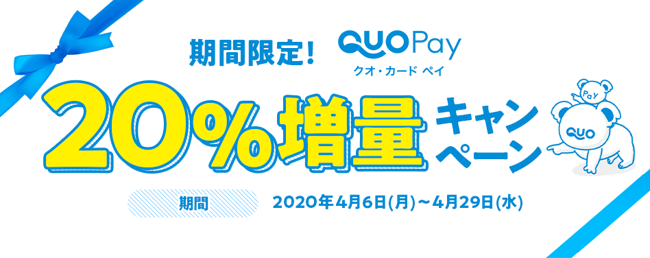 期間限定！QUOカードPay20％増量キャンペーン