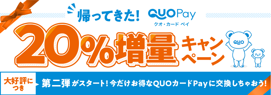 期間限定！QUOカードPay20％増量キャンペーン