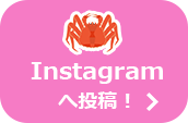 Instagramへ投稿！
