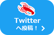 Twitterへ投稿！