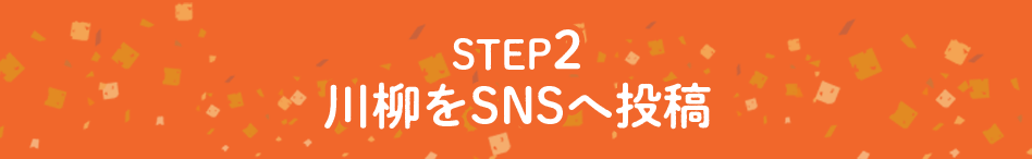 STEP.2 川柳をSNSへ投稿