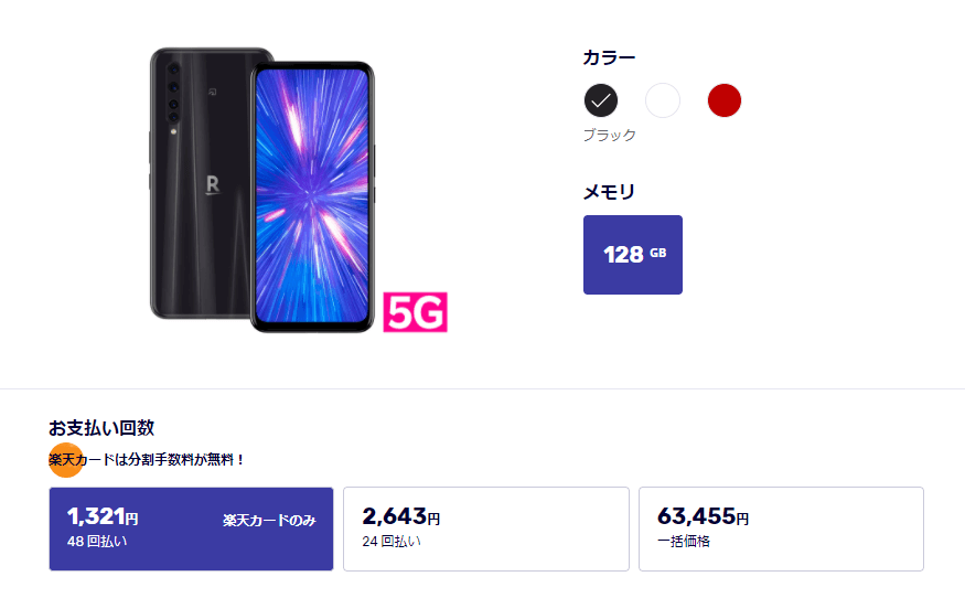 5G対応スマートフォン「Rakuten BIG（楽天ビッグ）」の価格
