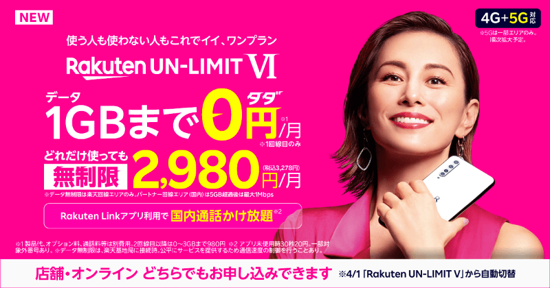 1GBまで0円！楽天モバイルの「Rakuten UN-LIMIT VI」は使った分だけ支払う新料金プラン