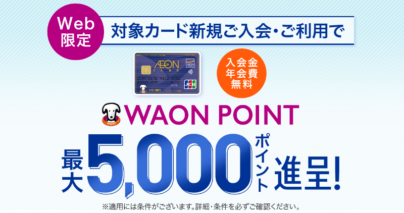 【最大5,000円相当】WEB限定！イオンカード新規入会＆利用でWAONポイントをもらおう！