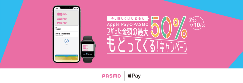 Apple PayのPASMO つかった金額の最大50％もどってくる！キャンペーン