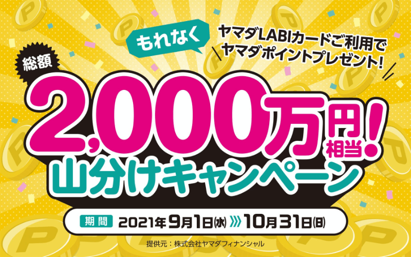 最大10万円分ポイントが当たる！ヤマダLABIカードの総額2,000万ポイント山分けキャンペーン