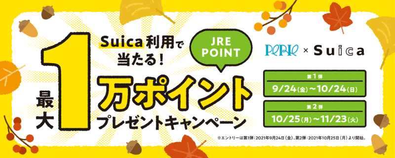 【最大10,000ポイント】ショッピングモール「ペリエ」Suica決済でJREポイントがもらえる！