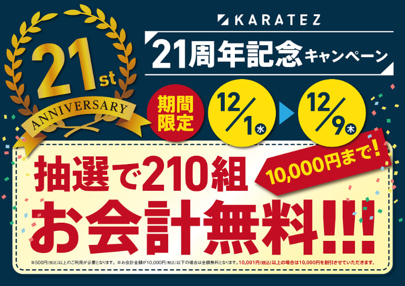 【お会計がタダ？！】カラオケの鉄人で最大1万円の割引特典が当たる、おトクな21周年記念キャンペーン