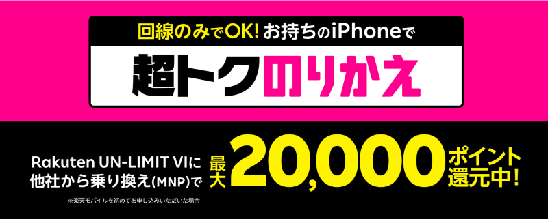 楽天モバイル｜iPhone超トクのりかえキャンペーン
