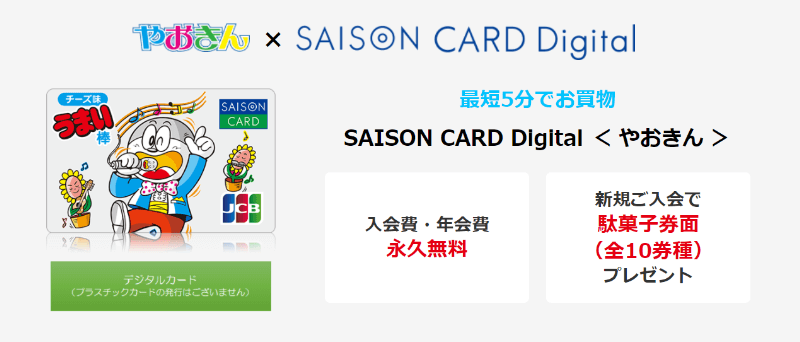 うまい棒デザインのSAISON CARD Digital