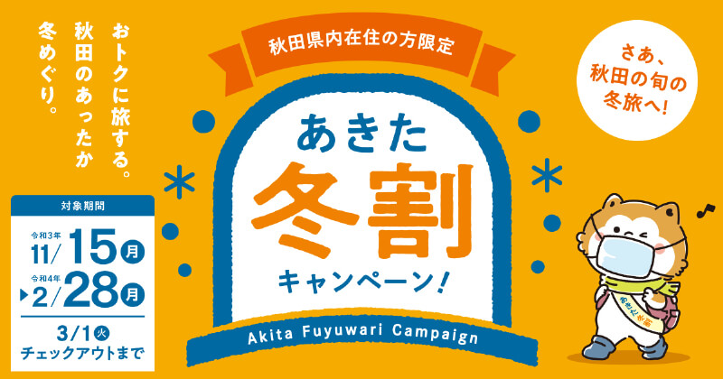 秋田県民限定「あきた冬割キャンペーン」開催！最大で5,000円割引の宿泊プランも！