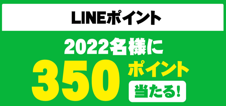 栗山米菓「2022年開運キャンペーン」LINEポイントプレゼント