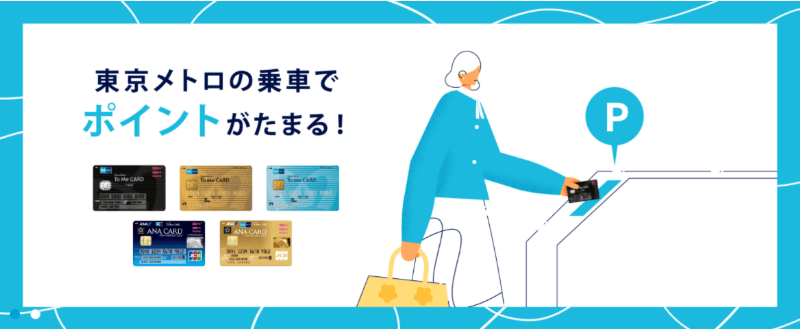 東京メトロ「To Me CARD Prime」はポイントが貯まる