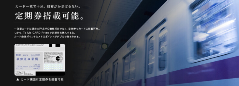 東京メトロ「To Me CARD Prime」は定期券搭載可能