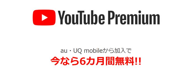 YouTube Premium 6ヵ月無料