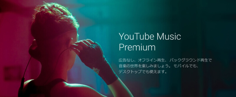 YouTube Music Premiumとは