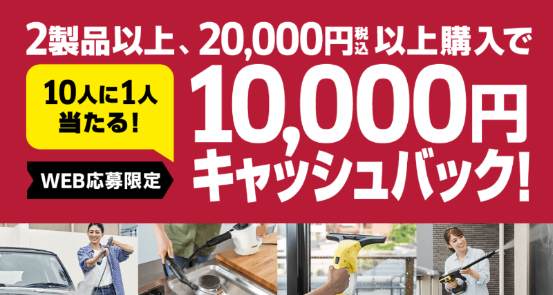 10人に1人が1万円ゲットのチャンス！ケルヒャー製品購入キャンペーンが開催中 | おトクらし