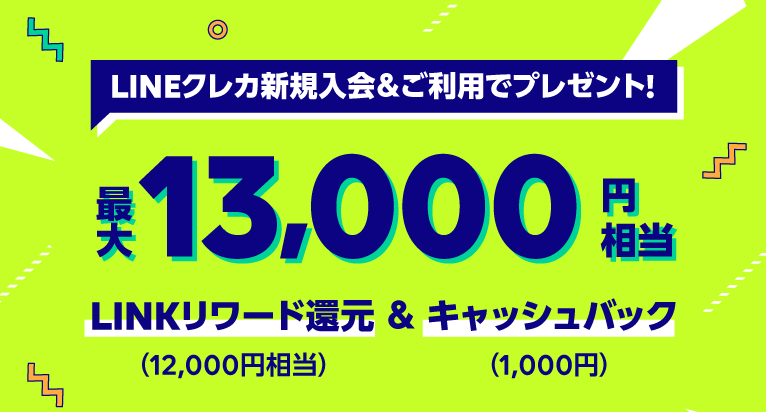 LINEクレカ新規入会＆利用で最大13,000円相当プレゼントのキャンペーン開催