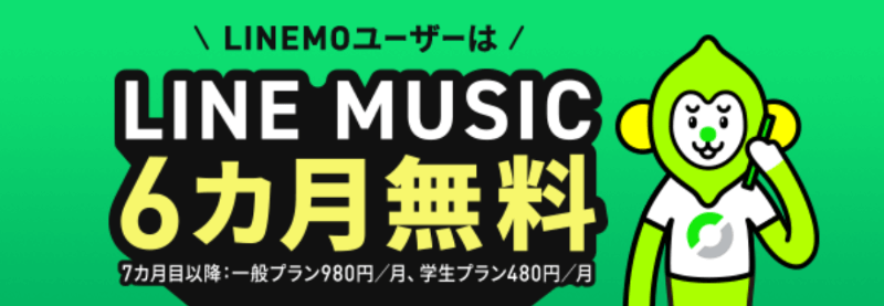 LINEMOユーザーはLINE MUSICが6ヶ月無料