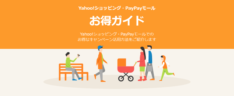 Yahoo!ショッピング「お得ガイド」