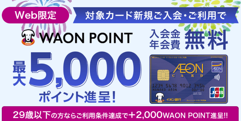 イオンカード新規ご入会・ご利用でWAON POINT最大5,000ポイント進呈キャンペーン