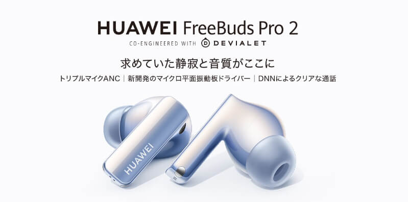 ワイヤレスイヤホン【HUAWEI FreeBuds Pro 2】