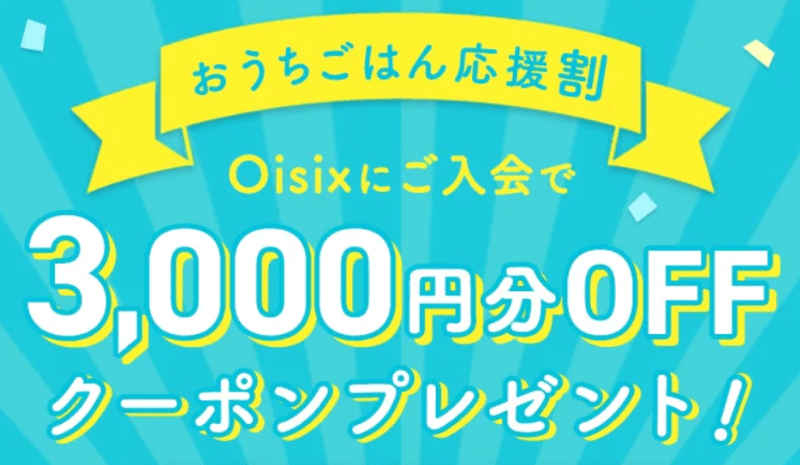 dポイントやPontaも使える「Oisix」新規入会で3,000円分クーポンなど3大特典もらえるキャンペーンが嬉しい！