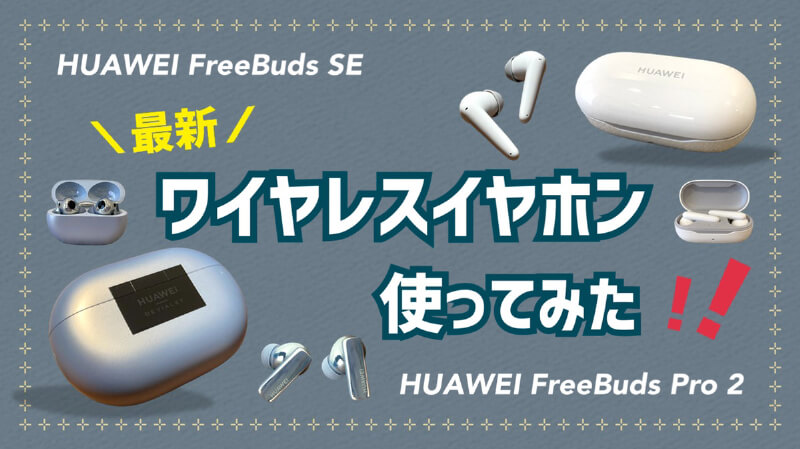 レビュー】ファーウェイ最新ワイヤレスイヤホン「FreeBuds Pro 2」と