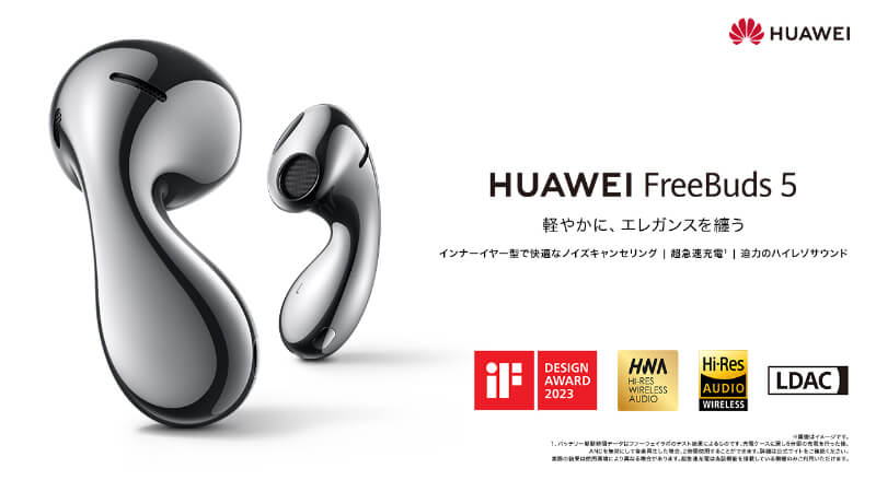 HUAWEI FreeBuds 5（ファーウェイ・ジャパン）