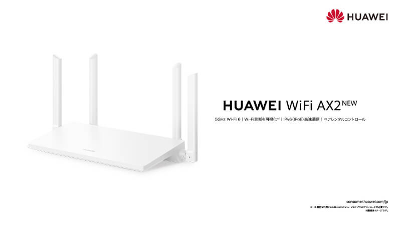 HUAWEI WiFi AX2 NEW（ファーウェイ・ジャパン）